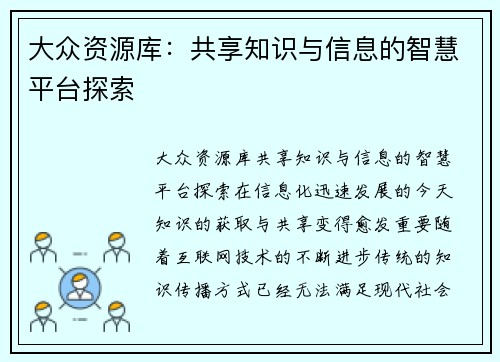 大众资源库：共享知识与信息的智慧平台探索