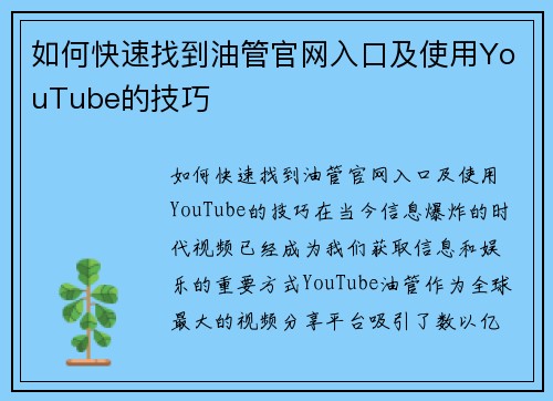 如何快速找到油管官网入口及使用YouTube的技巧