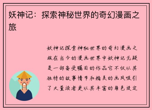 妖神记：探索神秘世界的奇幻漫画之旅